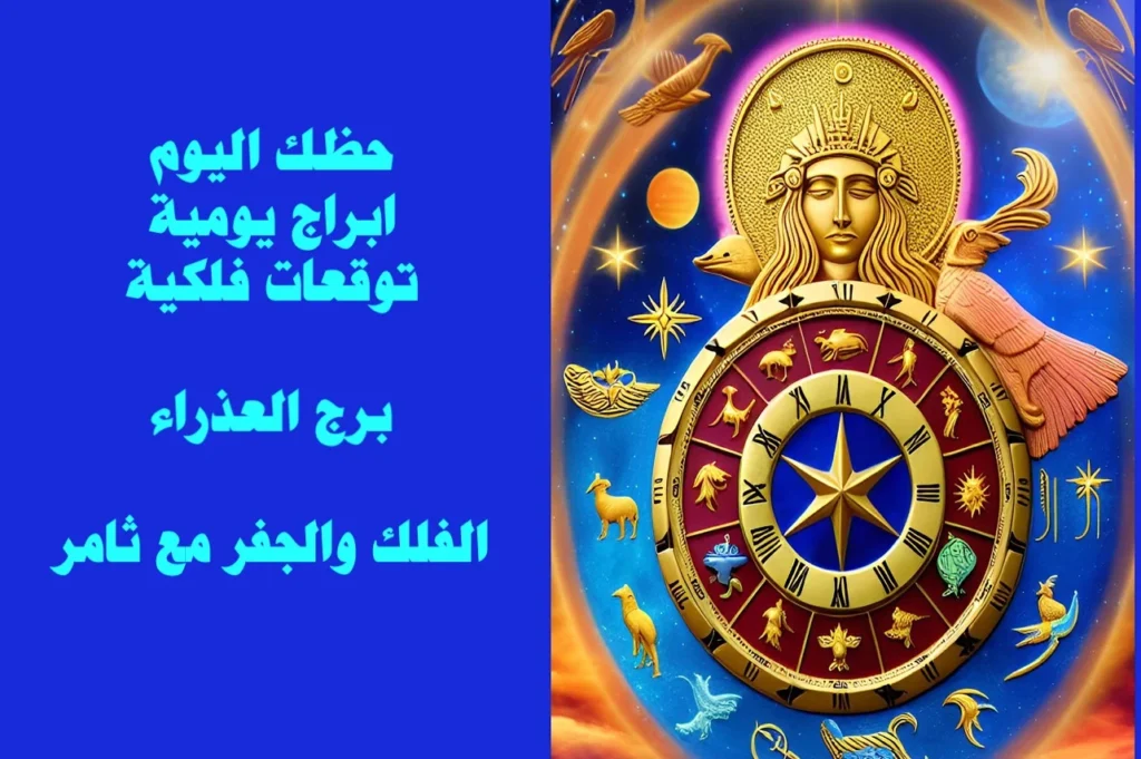 حظك اليوم الجمعة 10 شباط 2023 حظك اليوم الجمعة 10 شباط 2023-الفلك والجفر مع ثامر الإخباريImage Name