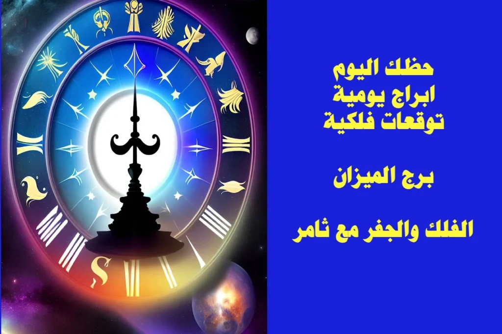 حظك اليوم الجمعة 10 شباط 2023 حظك اليوم الجمعة 10 شباط 2023-الفلك والجفر مع ثامر الإخباريImage Name