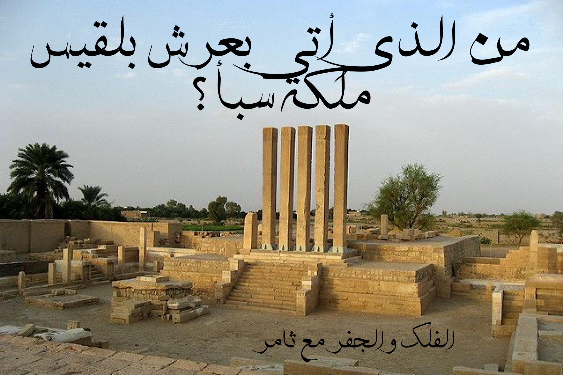 من أتى بعرش بلقيس ملكة سبأ ؟ - ثامريات