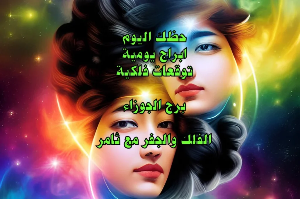 حظك اليوم الاثنين 20 آذار 2023 حظك اليوم الاثنين 20 آذار 2023-الفلك والجفر مع ثامر الإخباريImage Name