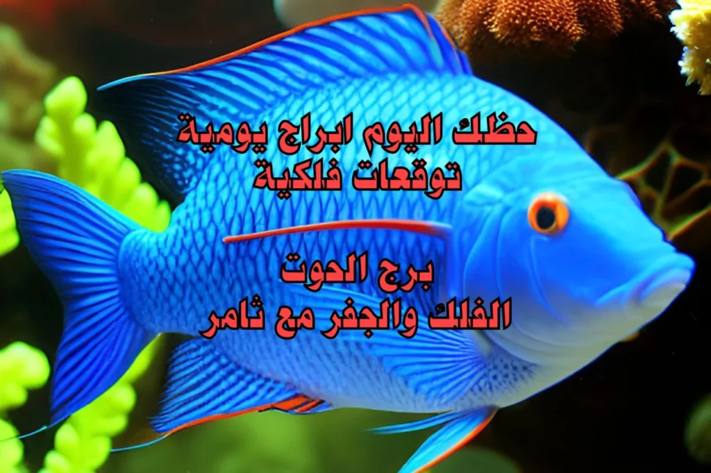 حظك اليوم الاثنين 20 آذار 2023 حظك اليوم الاثنين 20 آذار 2023-الفلك والجفر مع ثامر الإخباريImage Name