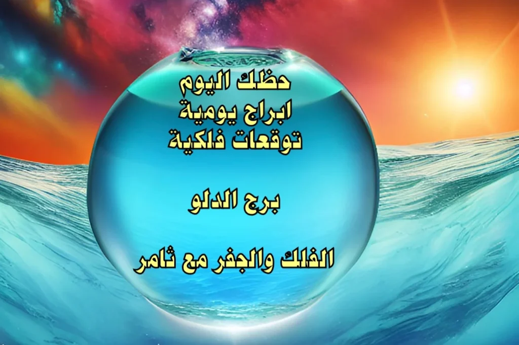 حظك اليوم الاثنين 20 آذار 2023 حظك اليوم الاثنين 20 آذار 2023-الفلك والجفر مع ثامر الإخباريImage Name