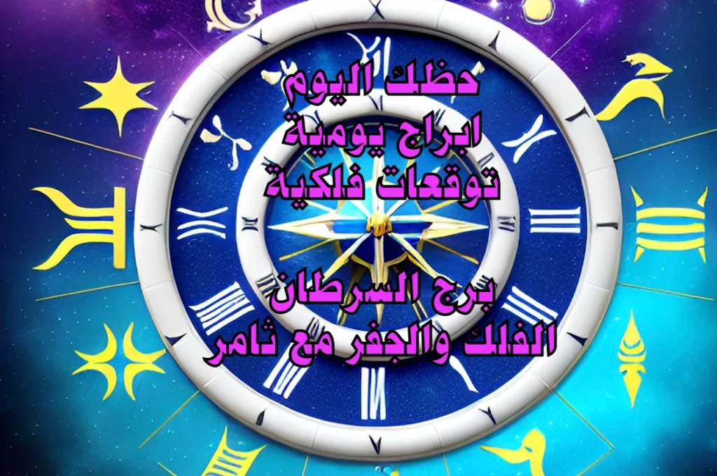 حظك اليوم الاثنين 20 آذار 2023 حظك اليوم الاثنين 20 آذار 2023-الفلك والجفر مع ثامر الإخباريImage Name