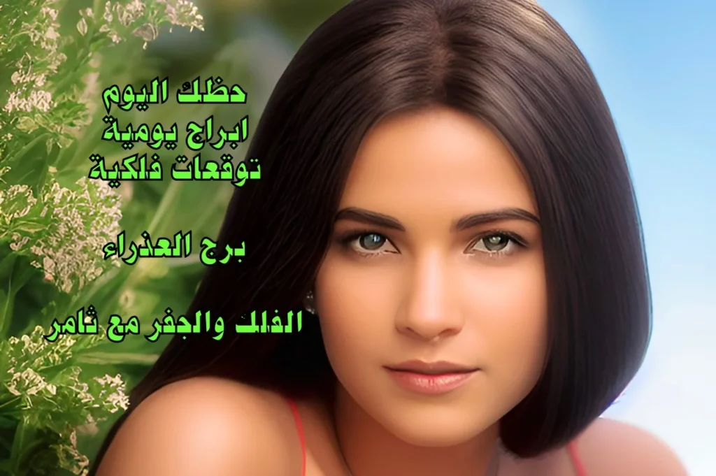 حظك اليوم الاثنين 20 آذار 2023 حظك اليوم الاثنين 20 آذار 2023-الفلك والجفر مع ثامر الإخباريImage Name