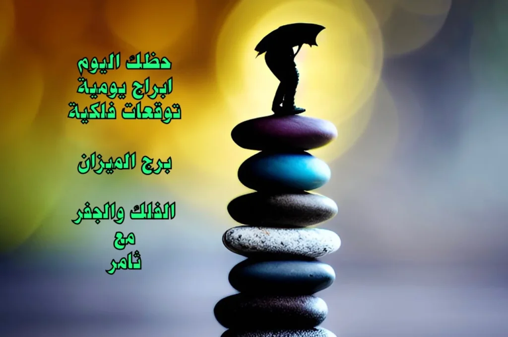 حظك اليوم الاثنين 20 آذار 2023 حظك اليوم الاثنين 20 آذار 2023-الفلك والجفر مع ثامر الإخباريImage Name