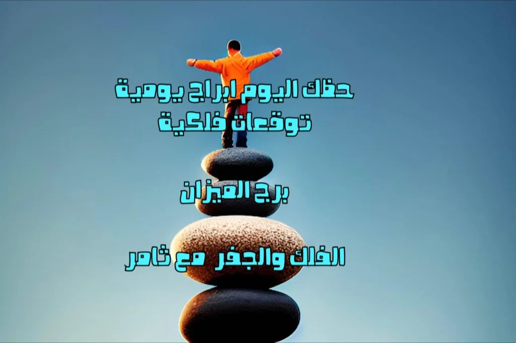 حظك اليوم الثلاثاء 14 آذار 2023 حظك اليوم الثلاثاء 14 آذار 2023-الفلك والجفر مع ثامر الإخباريImage Name