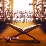 الآية 133 من سورة آل عمران