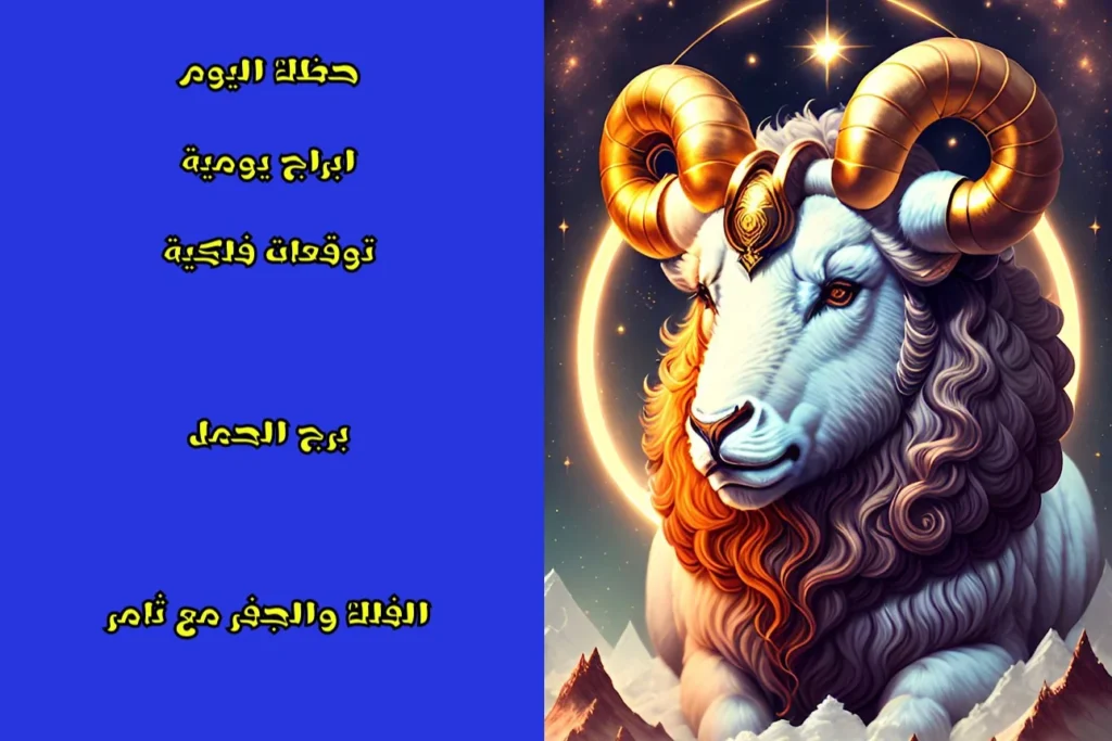 حظك اليوم الخميس 4 أيار 2023 حظك اليوم الخميس 4 أيار 2023 - الفلك والجفر مع ثامر الإخباري Image Name