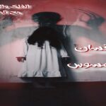 كيف تعرف أنك ممسوسًا؟