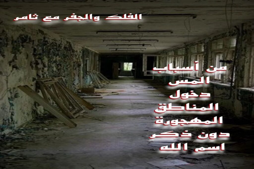 تعدي الإنسان ودخوله الأماكن المهجورة من غير ذكر اسم الله من أسباب المس