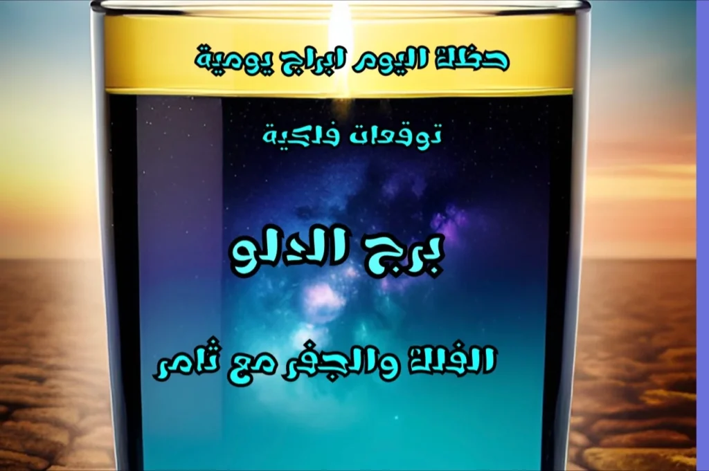 حظك اليوم الخميس 25 أيار 2023 حظك اليوم الخميس 25 أيار 2023 - الفلك والجفر مع ثامر الإخباري Image Name