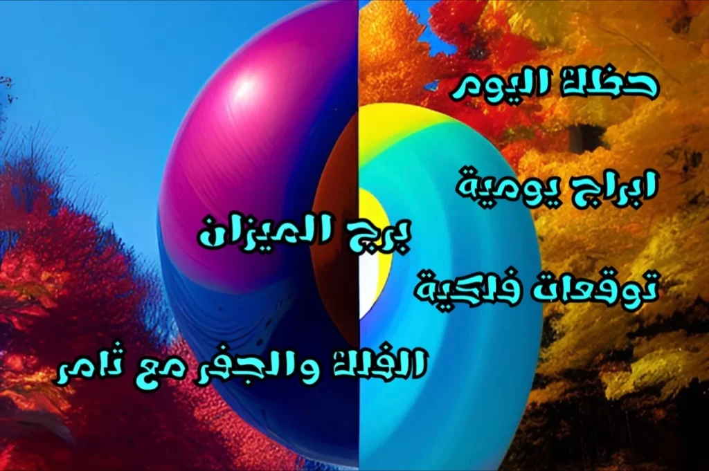 حظك اليوم الخميس 25 أيار 2023 حظك اليوم الخميس 25 أيار 2023 - الفلك والجفر مع ثامر الإخباري Image Name