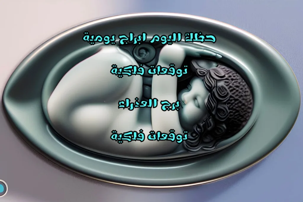 حظك اليوم الخميس 11 أيار 2023 حظك اليوم الخميس 11 أيار 2023 - الفلك والجفر مع ثامر الإخباري Image Name