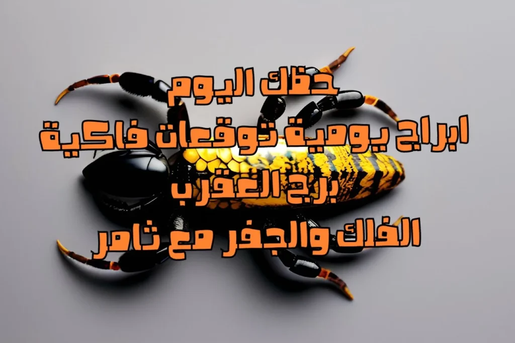 حظك اليوم الخميس 11 أيار 2023 حظك اليوم الخميس 11 أيار 2023 - الفلك والجفر مع ثامر الإخباري Image Name