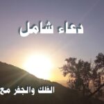 دعاء شامل - الفلك والجفر مع ثامر