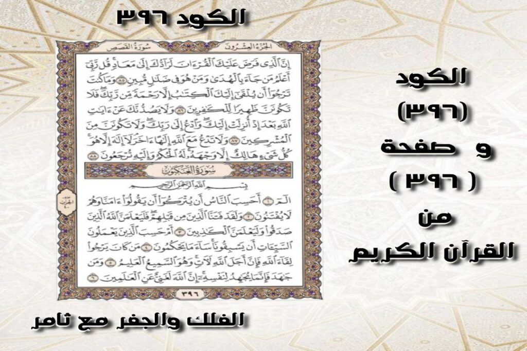 صفحة القرآن الكريم المطابقة لرقم الكود 396