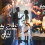 علاج سحر الفراق للأستاذ ثامر/ الفلك والجفر مع ثامر