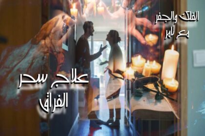 علاج سحر الفراق للأستاذ ثامر/ الفلك والجفر مع ثامر