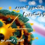 دعاء المتحور اوميكرون - الفلك والجفر مع ثامر