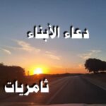 دعاء الأبناء - ثامريات