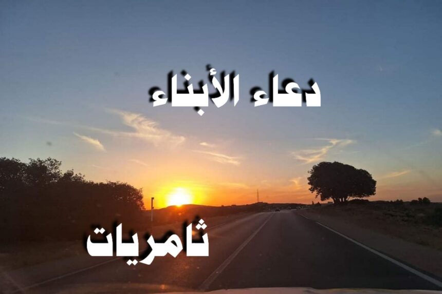 دعاء الأبناء - ثامريات