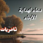 دعاء لهداية الأبناء - ثامريات