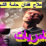 علاج فقدان حاسة الشم.قناة ثامريات