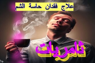 علاج فقدان حاسة الشم.قناة ثامريات