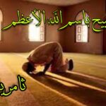 تسبيح "باسم الله الأعظم"/ ودعاء خاص به - ثامريات