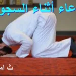 نداء نبي الله زكريا/ دعاء أثناء السجود - ثامريات