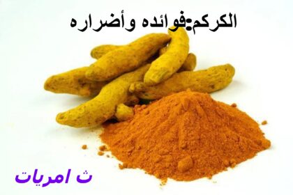 الكركم فوائده واضراره.ثامريات