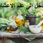 مدخل الى علم الاعشاب.ثامريات