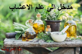 مدخل الى علم الاعشاب.ثامريات