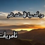 من أدعية الأستاذ ثامر - ثامريات