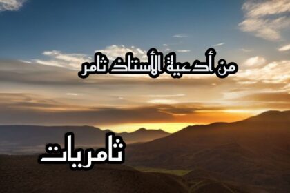 من أدعية الأستاذ ثامر - ثامريات