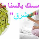 علاج الامساك بالسنا مكي او بالعشرق.ثامريات