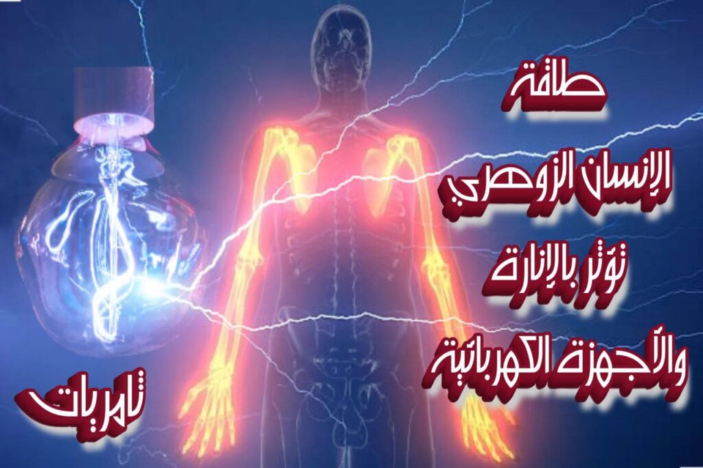 الإنسان الزوهري وطاقته المؤثرة على الأجهزة الكهربائية 