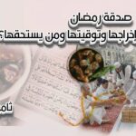 صدقة رمضان ... متى إخراجها، ومن يستحقها؟