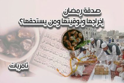 صدقة رمضان ... متى إخراجها، ومن يستحقها؟